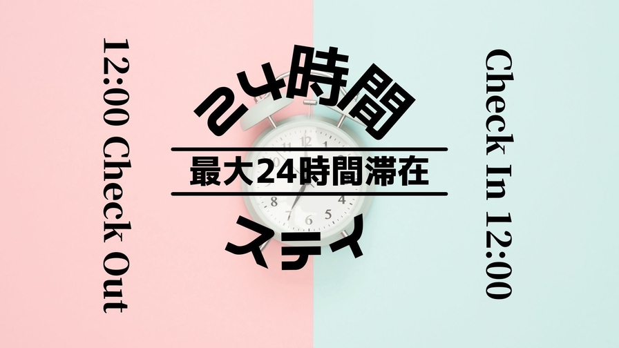 最大24時間STAYプラン♪【健康朝食付き・大浴場無料】